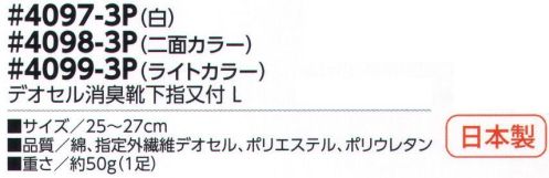 福徳産業 4097-3P デオセル消臭靴下指又付 白(3足組） DEOCELLデオセル強力消臭●スポーツ分野で注目の高機能消臭糸を使用。高機能消臭糸「デオセル」はアンモニア消臭をはじめとした「強力スピード消臭」機能、雑菌の繁殖を抑え、においの元となる菌の働きを抑制する「抗菌」機能、素肌と同じ弱酸性で敏感肌や子供の肌にもやさしく安全な「pHコントロール」機能を持つ高機能糸です。快適のキーワードは「消臭」※3足組です。※この商品はご注文後のキャンセル、返品及び交換は出来ませんのでご注意下さい。※なお、この商品のお支払方法は、先振込（代金引換以外）にて承り、ご入金確認後の手配となります。 サイズ／スペック